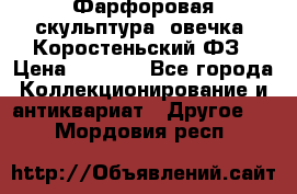 Фарфоровая скульптура “овечка“ Коростеньский ФЗ › Цена ­ 1 500 - Все города Коллекционирование и антиквариат » Другое   . Мордовия респ.